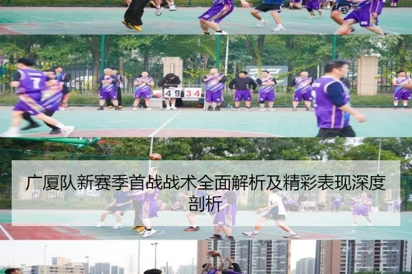 广厦队新赛季首战战术全面解析及精彩表现深度剖析（Lejing）